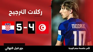 ركلات الترجيح  تونس 45 كرواتيا  كأس عاصمة مصر الودية  دور قبل النهائي [upl. by Colvin]