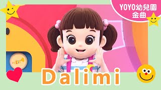 【Dalimi】｜傑瑞幼兒園｜卡通明星 Dalimi｜20241028 [upl. by Gannon]