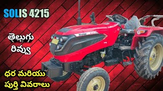 Solis 4215 🚜 Tractor review in Telugu [upl. by Savadove]