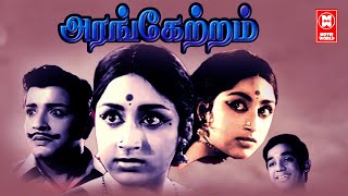 Arangetram Full Movie Tamil  Tamil Classic Movies  Sivakumar  Kamal Haasan  Prameela  MNRajam [upl. by Aluk]