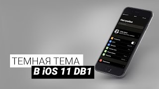 Темная тема оформления iOS 11 уже тут Как включить [upl. by Notfol934]