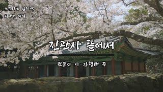 진관사 뜰에서  권순자 시 김형태 곡 소프라노 김정연 피아노 백 설 [upl. by Len]