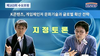 K콘텐츠 게임체인저 문화기술과 글로벌 확산 전략  제163회 KISTEP 수요포럼  지정토론 [upl. by Anwadal]