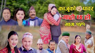 काजुको पावर II Garo Chha Ho II Episode 151 II May 22 2023 II Begam Nepali II Riyasha Dahal [upl. by Moersch]