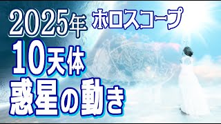 【2025 早期アクセス】10天体の惑星の動きを1年間限定・ホロスコープで先取り！ [upl. by Acinimod]