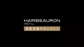 ヘアビューロン 4D Plus 実証実験ドキュメント [upl. by Mosera]