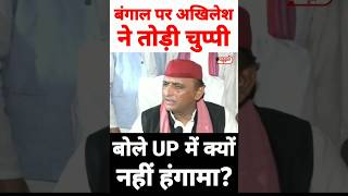 कोलकाता रेप कांड पर अखिलेश यादव ने तोड़ी चुप्पी UP पर बीजेपी क्यों नहीं बोली  Akhilesh yadav [upl. by Alcine338]