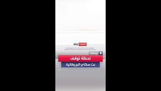 توقف البث المباشر لقناة سكاي نيوز البريطانية بسبب خلل تقني بالإنترنت العالمي [upl. by Suzy]