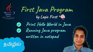 Java First Program  Java Course Tamil  Logic First Tamil [upl. by Dahsraf]