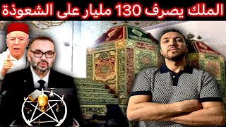 زكرياء مومني  أمير المؤمنين يصرف 130 مليار لضمان استمرارية الشعوذة بالمغرب [upl. by Hoenack]