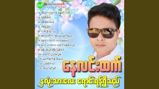 Chit Khe Pay Mae [upl. by Fineberg]