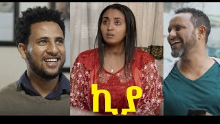 ኪያ ሙሉ ፊልም Kiya full Ethiopian movie 2020 [upl. by Chyou]