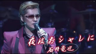 【石井竜也】夜はおシャレに中日拼音歌詞 中日ROM LYRICS 2006 Dance nylon [upl. by Maisie]