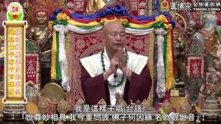 20150725聖尊蓮生活佛盧勝彥親誦「普門品」二讚偈台語－TBSN高清中文字幕版 [upl. by Oneil464]