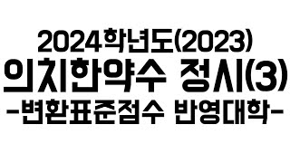 2024 의치한약수 메디컬 정시정리 3 변환표준점수 반영대학변표물보정불보정 [upl. by Stander783]