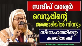 സന്ദീപ് വാര്യർ വെറുപ്പിന്റെ അങ്ങാടിയിൽ നിന്നും സ്നേഹത്തിന്റെ കടയിലേക്ക് usdad abu shammas moulavi [upl. by Gnay849]