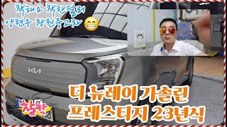 창원중고차 매장에 기아 더 뉴 기아 레이 10 가솔린 프레스티지22년 10월23년형  19093km  가솔린 매장에 왔어요 착한딜러 양현우중고차 [upl. by Akinwahs]