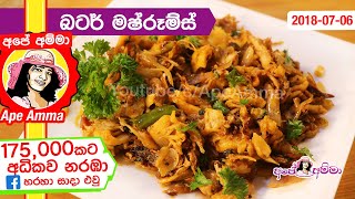 ✔ වෙනස්ම රසයක බටර් මෂ්රූම්ස් Garlic Butter Mushrooms by Apé Amma sudulunu [upl. by Christabelle868]