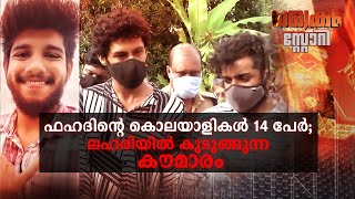 ഫഹദിന്റെ കൊലയാളികള്‍ 14 പേര്‍ ലഹരിയിൽ കുടുങ്ങുന്ന കൗമാരം Crime Story  Fahad Murder  Ganja case [upl. by Ramhaj]