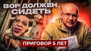 Рейдерский захват 3  Вор должен сидеть Приговор 5 лет [upl. by Akisey]