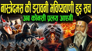 नॉस्त्रेदमस की डरावनी भविष्यवाणी हुई सच  Nostradamus 2025 Bhavishyavani In Hindi [upl. by Tilden]