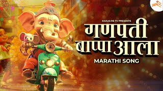 Ganpati Bappa Ala  Kids Special Marathi Song  Ganesh Chaturthi  Khaas Re TV [upl. by Seaman]