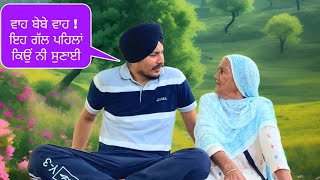 ਬੇਬੇ ਨੇ ਸੁਣਾਈ ਪੁਰਾਣੇ ਸਮੇਂ ਦੀ ਗੱਲ 🤣👍  Punjabi Funny Story  Moral Story [upl. by Assetan]