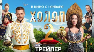 ХОЛОП 2  Трейлер  В кинотеатрах с 1 января 2024 [upl. by Rabelais505]