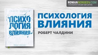 «Психология влияния» Роберт Чалдини  Саммари [upl. by Oivlis]