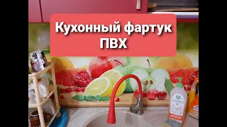 Кухня своими руками Ч6 Монтаж ПВХ фартука подробно [upl. by Shewchuk]