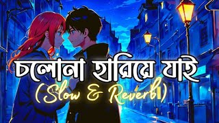 Cholona Hariye Jai  চলোনা হারিয়ে যায়  LoFi  Level Five  Slow amp Reverb [upl. by Allemat]