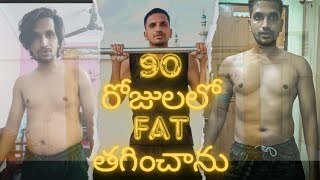 Fat Loss in Telugu  DAY 90 OF CALISTHENICS TRANSFORMATION IN HOME [upl. by Eustis]