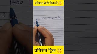 प्रतिशत कैसे निकाले 💥 How to solve percentage maths mathproblem mathformula [upl. by Assili]