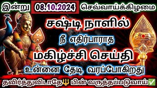 இன்று 08102024 சஷ்டி நாளில் நீ எதிர்பாராத மகிழ்ச்சி செய்தி✨ உன்னை தேடி வரப்போகிறது✅முருகன் சஷ்டி [upl. by Jehiah]