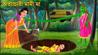 অত্যাচারী মামীর বদলা  Daini Maa  Bengali Horror Stories  Bhuter Cartoon  Bangla Bhuter Golpo [upl. by Assilac335]