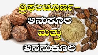 Benefits amp Side Effects Of The Magic Powder Triphala Churna  ತ್ರಿಫಲ ಚೂರ್ಣ  Saturday Special [upl. by Aniaj]