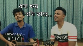 Dhonno Dhonno Boli Tare  Cover Song  Lalon Geeti  Kazi Arif  Anindo Opi [upl. by Connie]