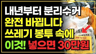 2024년부터 분리수거 완전 바뀝니다 쓰레기 봉투에 이것 넣으면 이제 과태료 30만원 입니다 [upl. by Reggie]