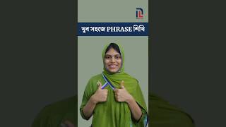 As soon as যত তারা তারি সম্ভব education shorts english phrases exam bcswritten ieltsexam [upl. by Enineg]