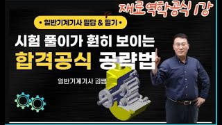 일반기계기사필기3과목 구조해석재료역학공식정리01 [upl. by Elad939]