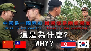 【軍式風格高裝檢】朝鮮半島是兩國，但中國兩岸還是只有一國 [upl. by Anali]