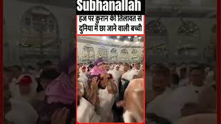 Hajj par kuran ki tilawat karne vali bachhi tilawat hajj shorts viralshorts viralvideos [upl. by Jefferson]