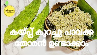 കയ്പ്പില്ലാതെ പാവക്ക തോരൻ Easy Pavakka Thoran Kerala Style Pavakka Thoran  Delicious Bitter Gourd [upl. by Elleinnod]