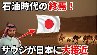 石油時代の終焉が迫るサウジアラビアが日本に急接近する予想外の理由！ [upl. by Juna]