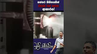 ප්‍රේරණය තත්පර කිහිපයකින් වානේ රත් කරන ආකාරය 🔥 sciencefield buddhihiripitiya automobile heat [upl. by Oirasor]