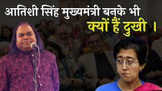 आतिशी सिंह मुख्यमंत्री बनके भी क्यों हैं दुखी  Hasya Kavi Shambhu Shikhar  Laughter Show  Comedy [upl. by Siger]