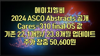 주식  에이치엘비 2024 ASCO Abstracts 공개 Cares310 final OS 값 기존 221개월 238개월 업데이트 주가 장중 50600원 [upl. by Llerret506]