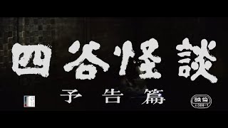 大映4K映画祭関連企画 「Road to the Masterpieces」上映『四谷怪談』予告篇 [upl. by Sybila]