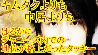 キムタクよりも中居よりもはるかにジャニーズ内での地位が格上だったタッキー [upl. by Lianne]