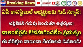 APPSC క్యాలెండర్ జాబ్స్ అప్డేట్ ఏపీ పోలీస్ కానిస్టేబుల్ అభ్యర్థులకు గుడ్ న్యూస్ appsc calendar [upl. by Akirre]